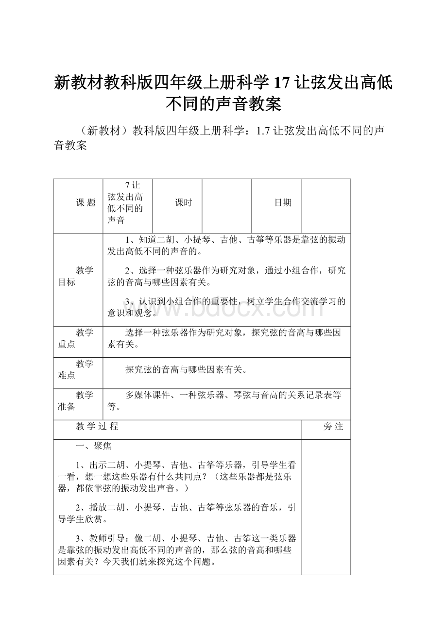 新教材教科版四年级上册科学17让弦发出高低不同的声音教案.docx