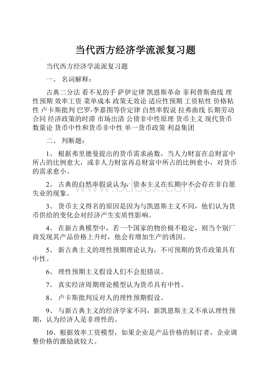 当代西方经济学流派复习题.docx