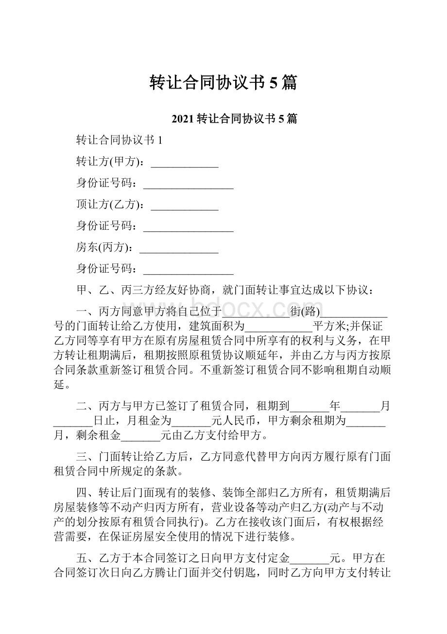 转让合同协议书5篇.docx_第1页