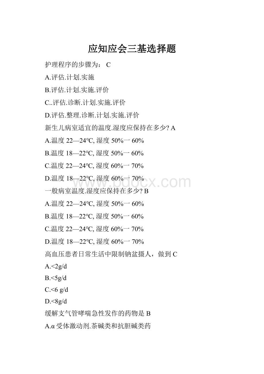 应知应会三基选择题.docx