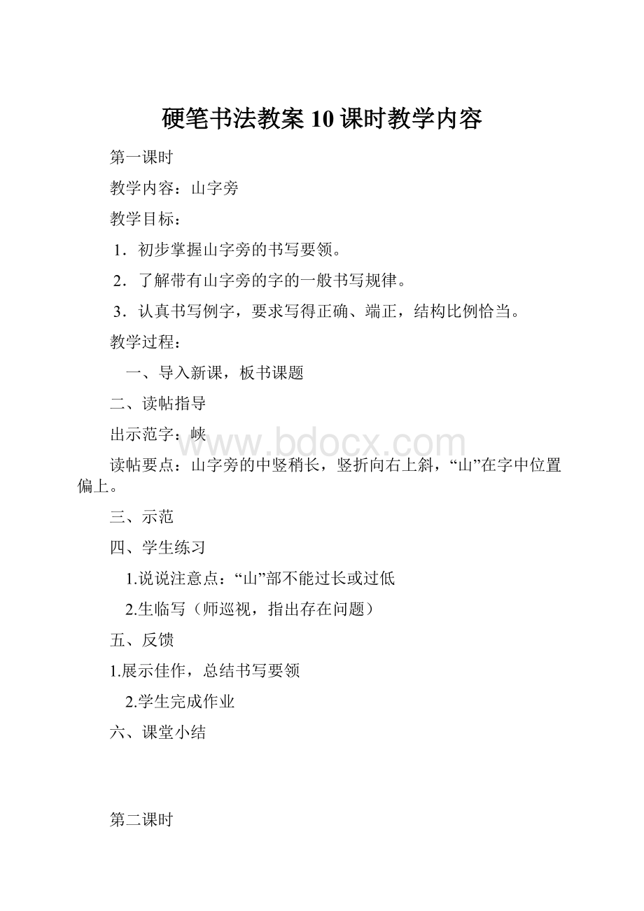 硬笔书法教案10课时教学内容.docx