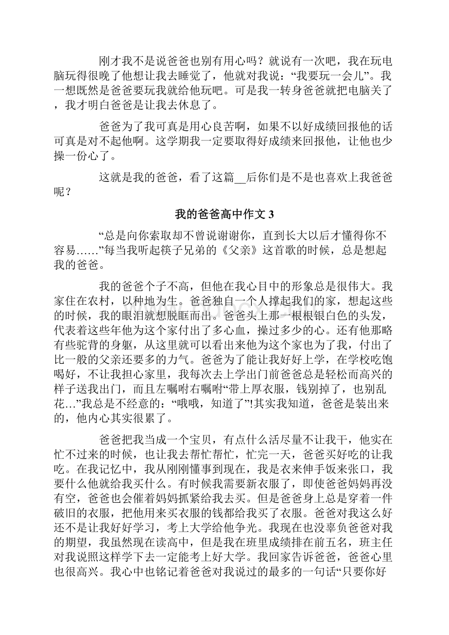 我的爸爸高中作文12篇.docx_第3页