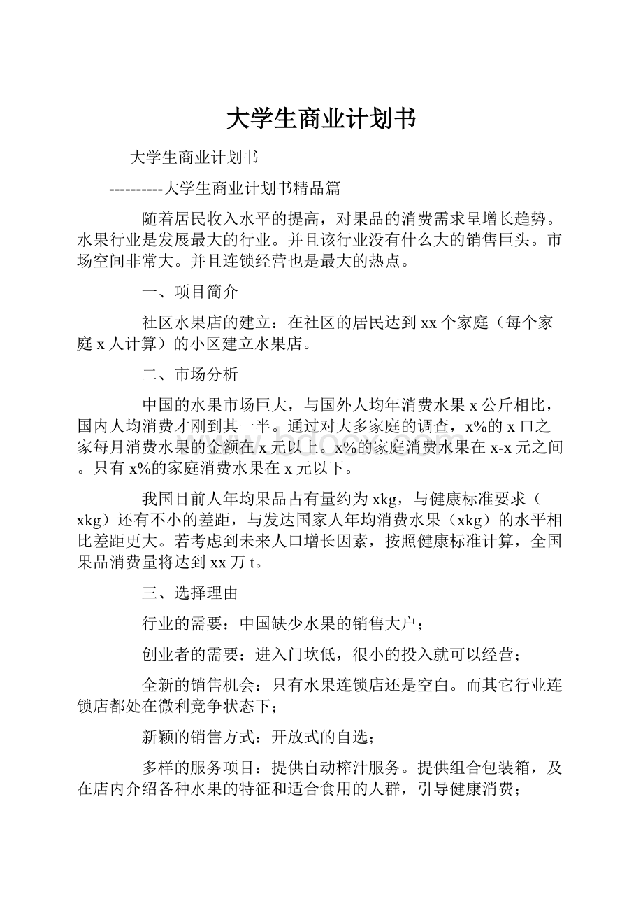 大学生商业计划书.docx_第1页