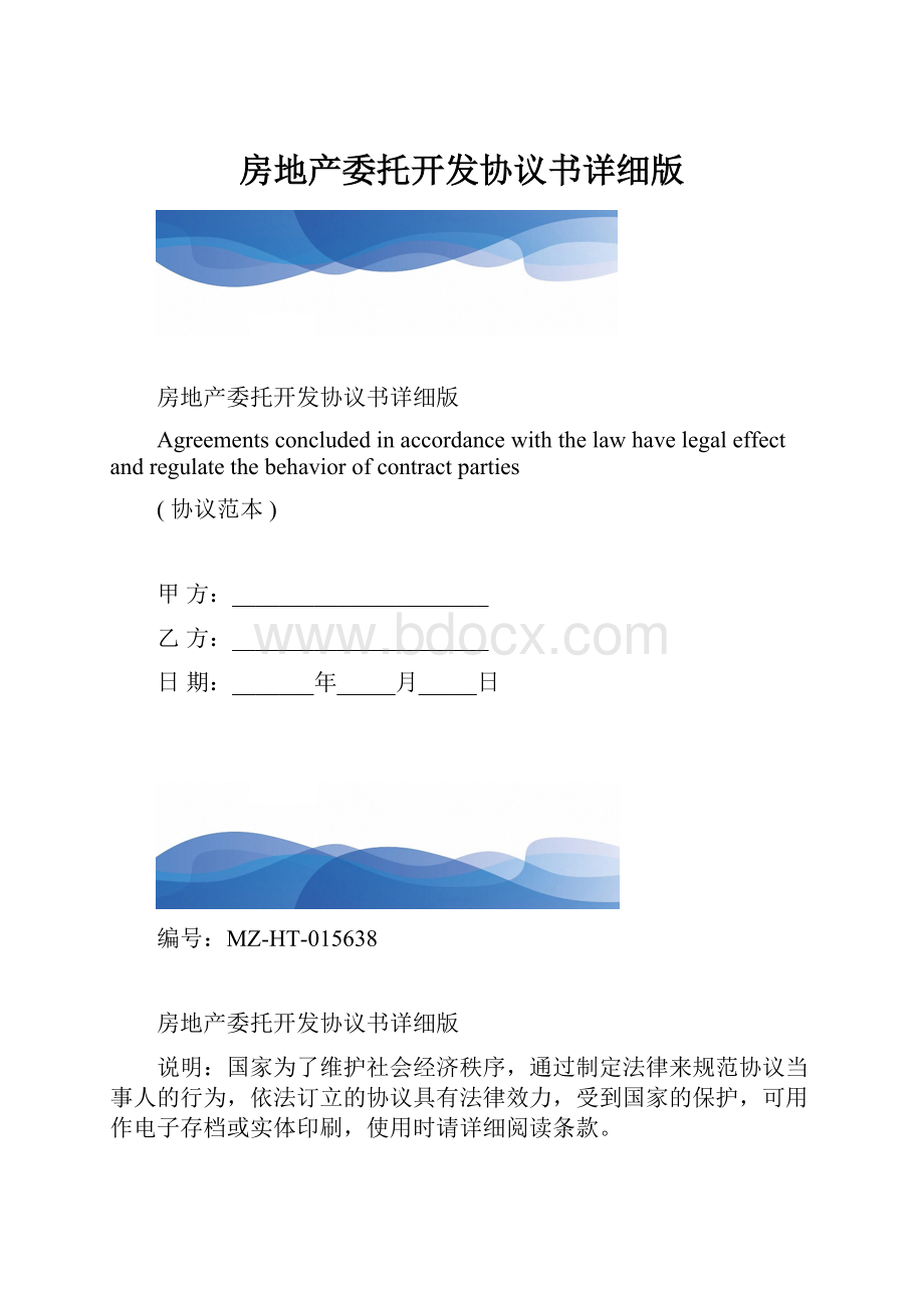 房地产委托开发协议书详细版.docx_第1页