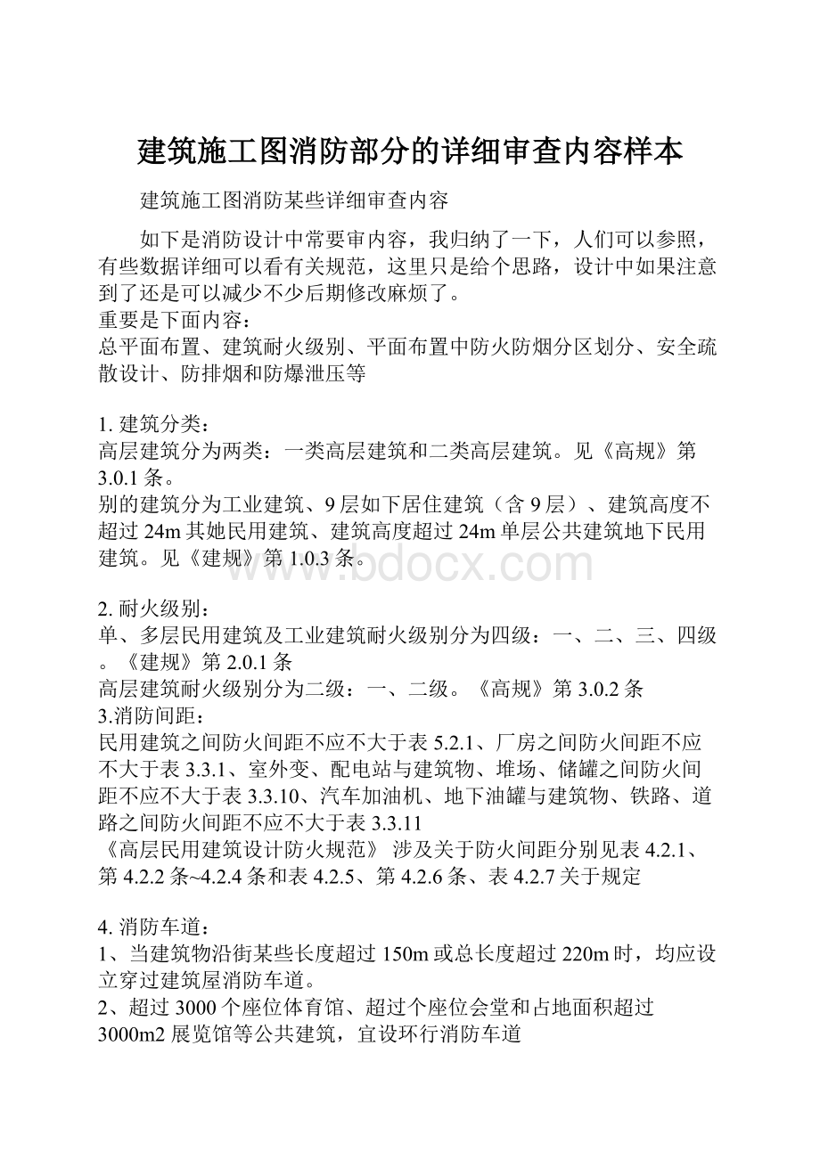 建筑施工图消防部分的详细审查内容样本.docx