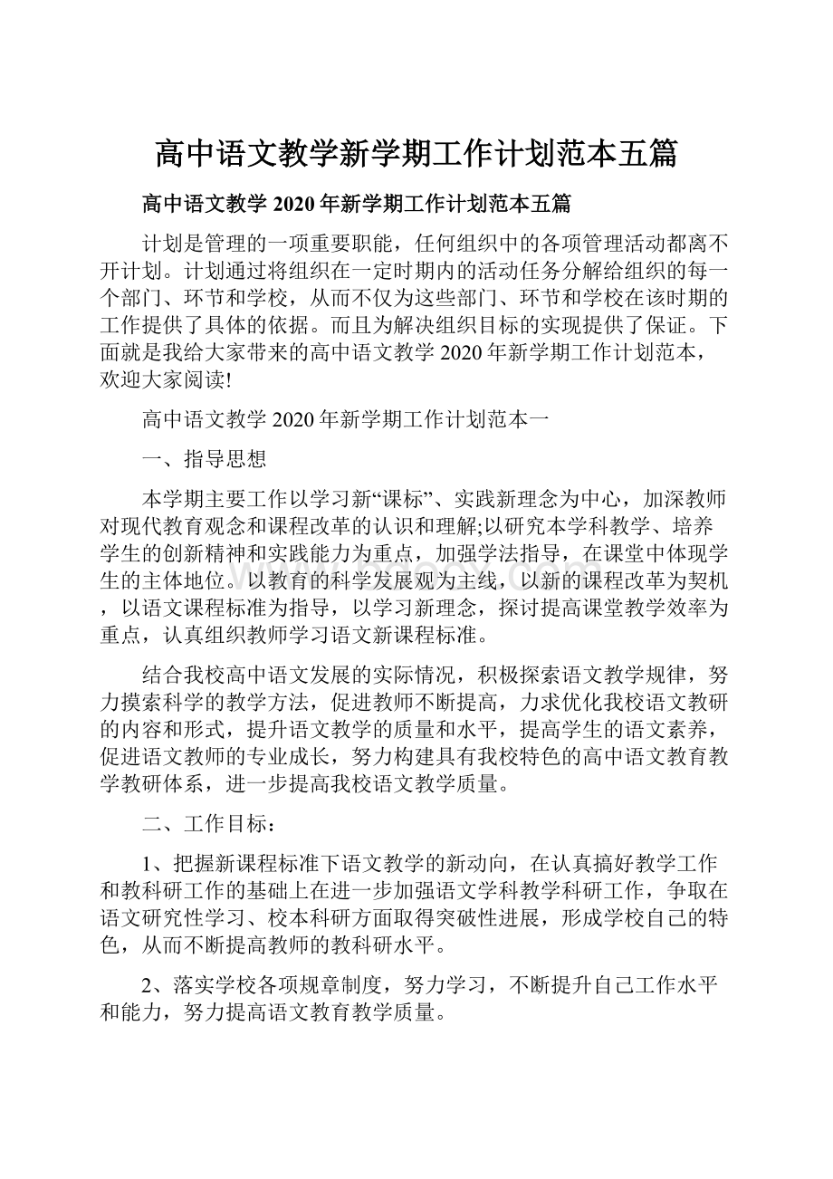 高中语文教学新学期工作计划范本五篇.docx