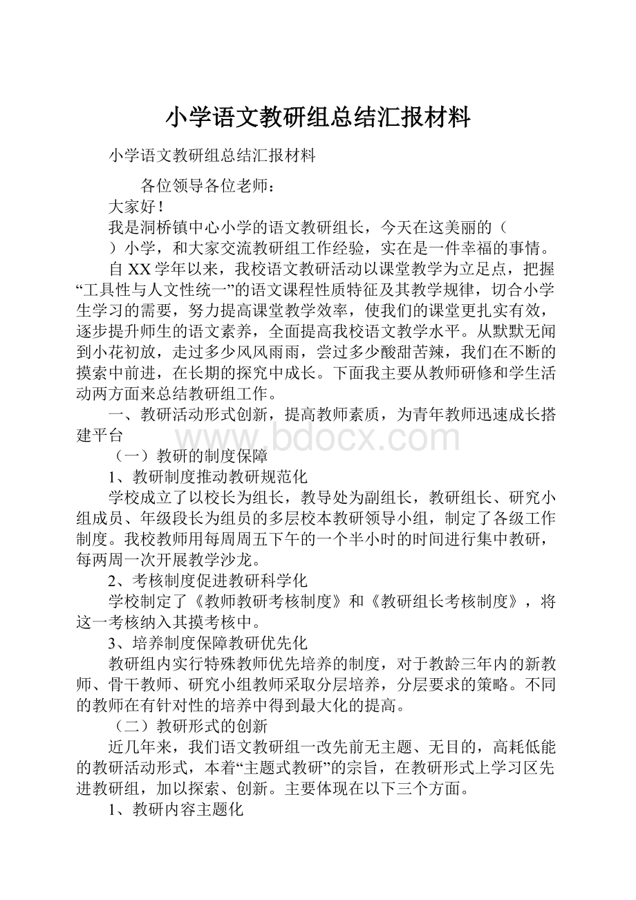 小学语文教研组总结汇报材料.docx_第1页