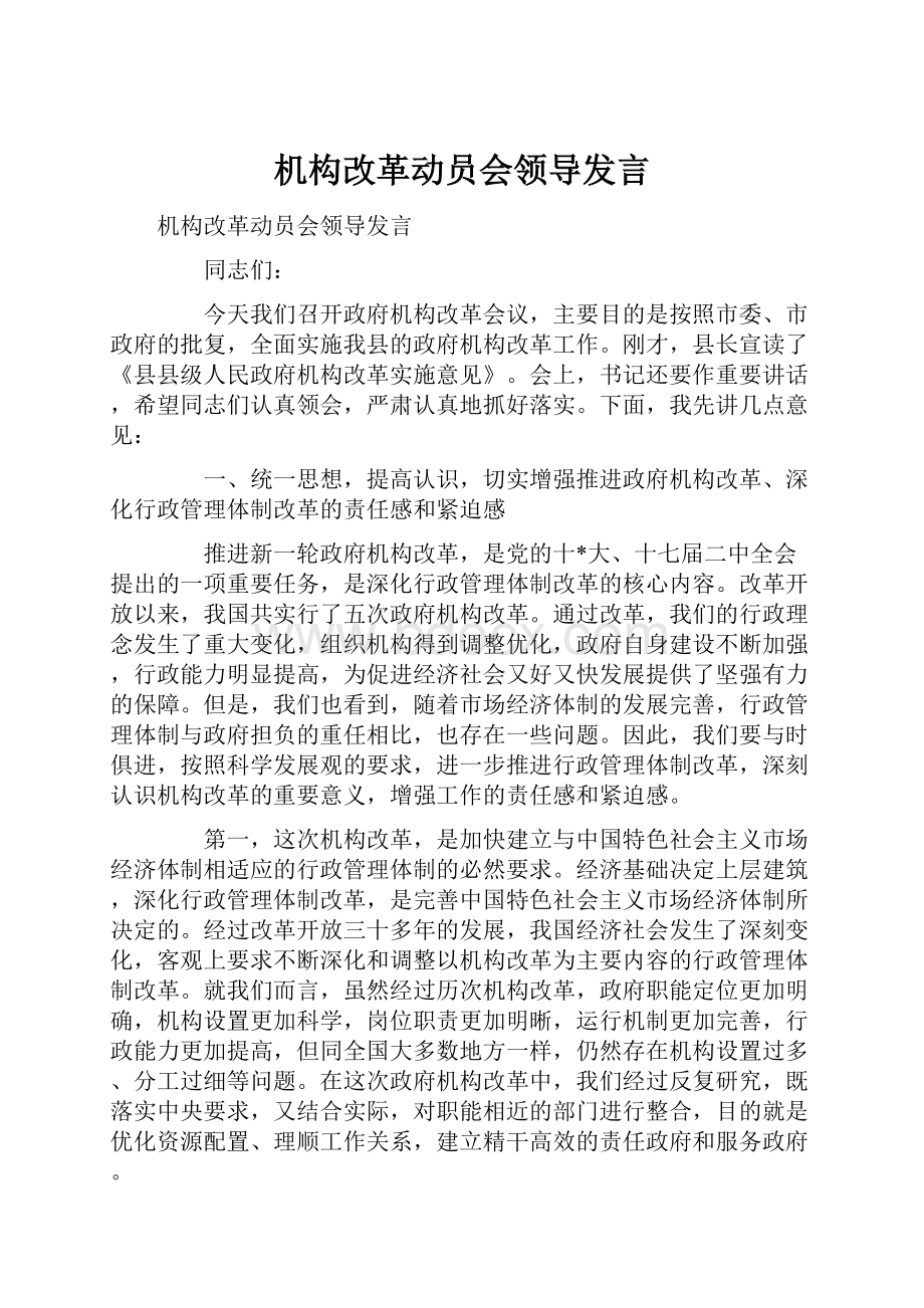 机构改革动员会领导发言.docx