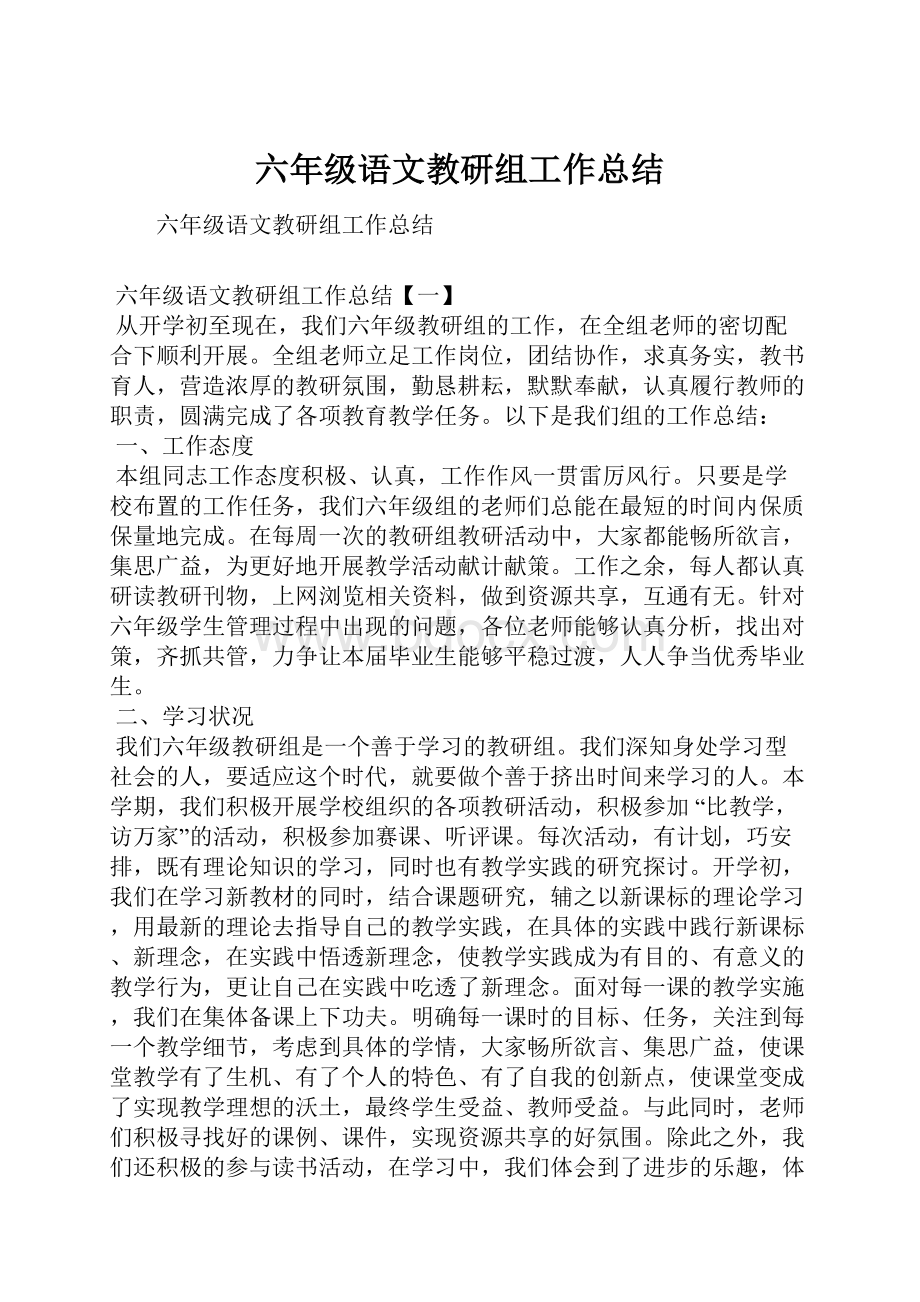 六年级语文教研组工作总结.docx