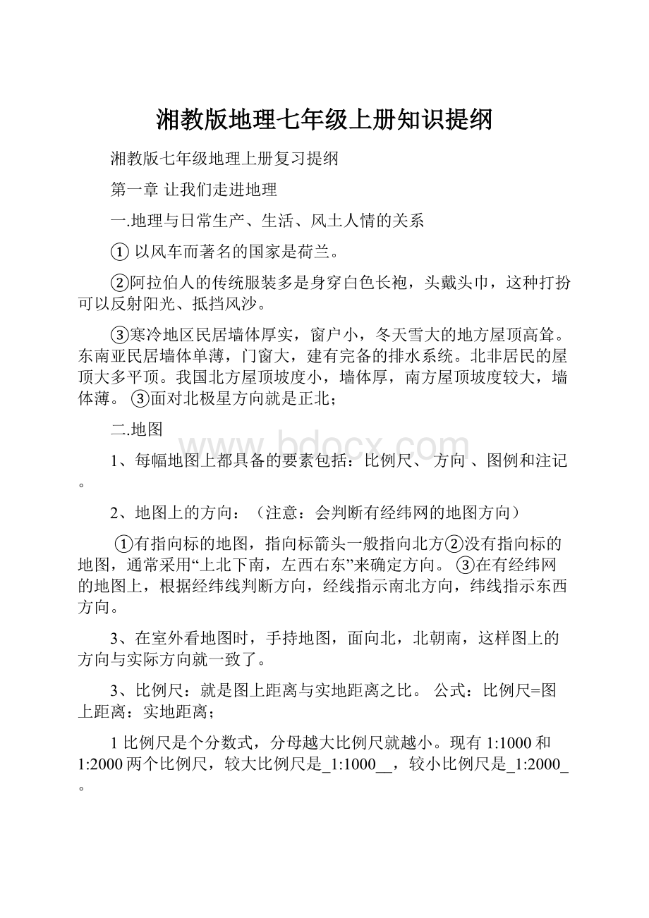 湘教版地理七年级上册知识提纲.docx