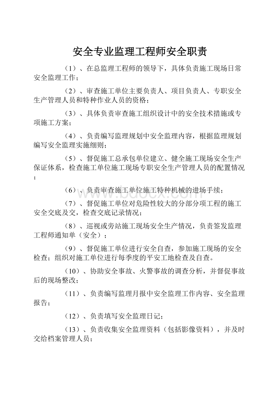 安全专业监理工程师安全职责.docx_第1页