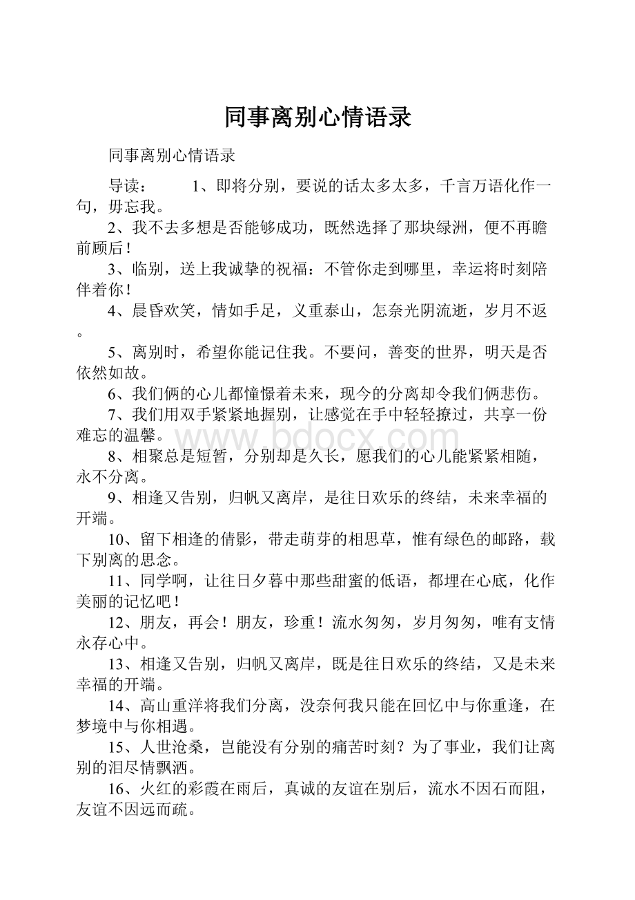 同事离别心情语录.docx