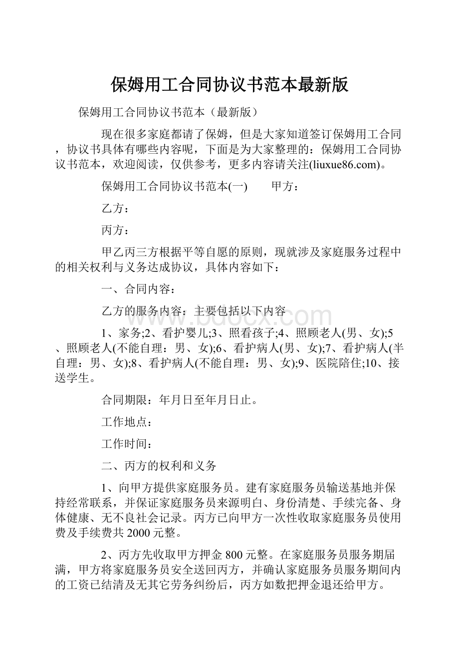 保姆用工合同协议书范本最新版.docx