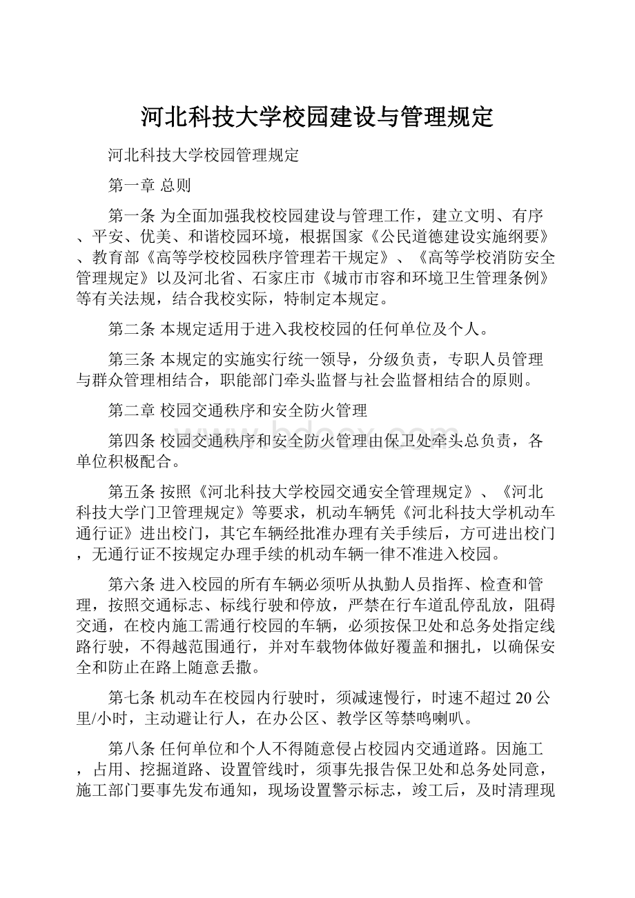 河北科技大学校园建设与管理规定.docx