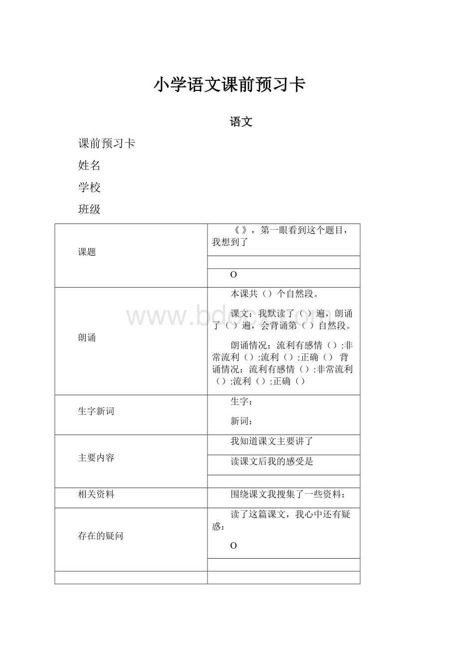 小学语文课前预习卡.docx_第1页