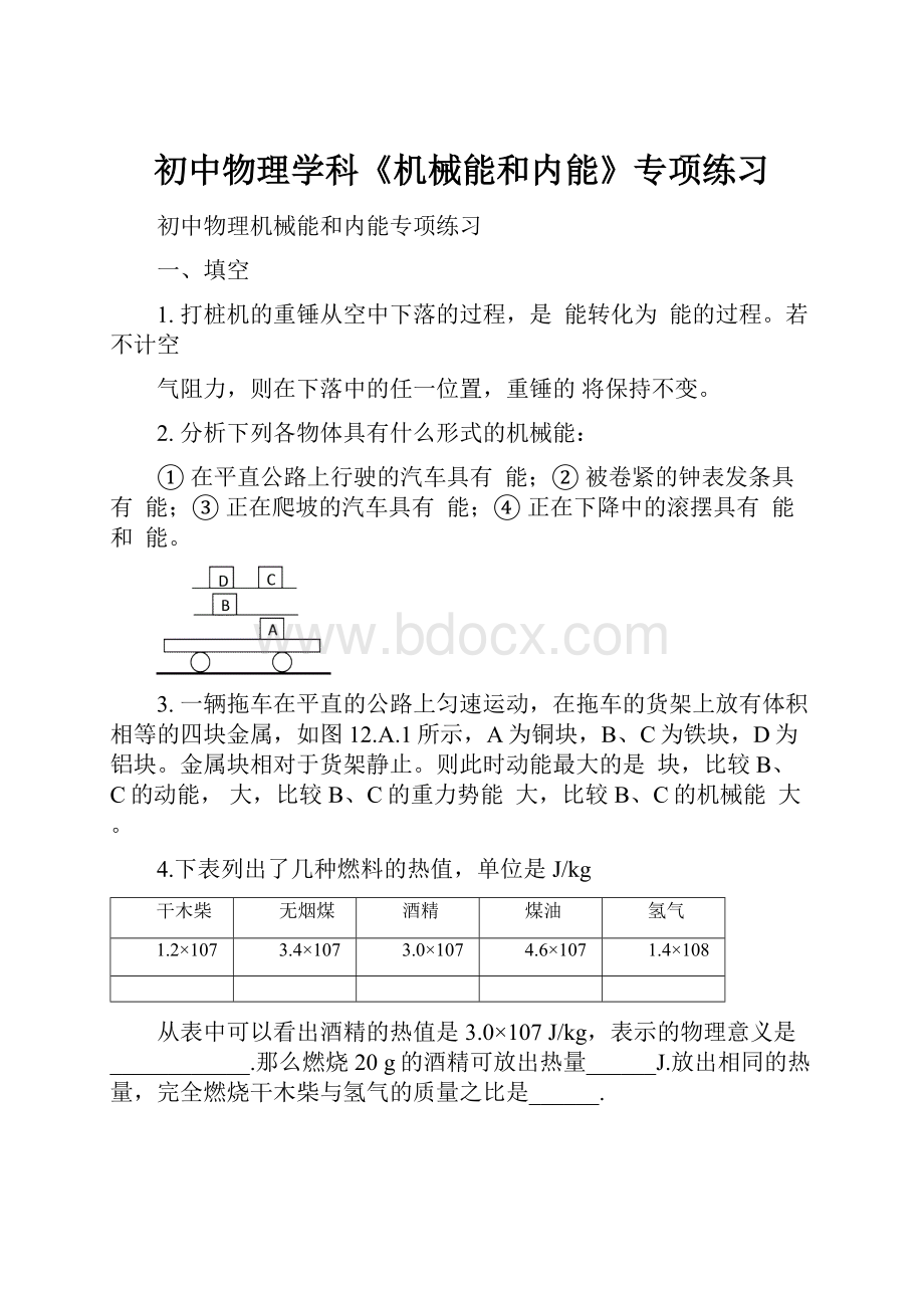 初中物理学科《机械能和内能》专项练习.docx