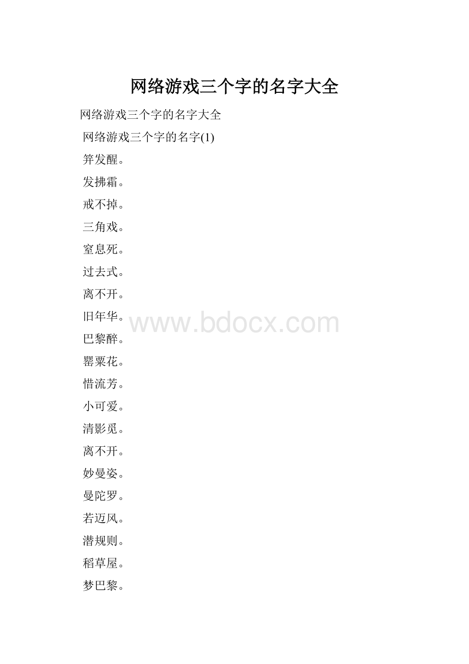 网络游戏三个字的名字大全.docx