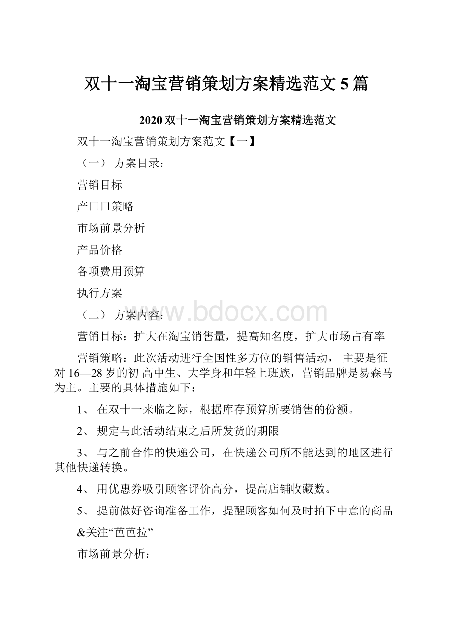 双十一淘宝营销策划方案精选范文5篇.docx