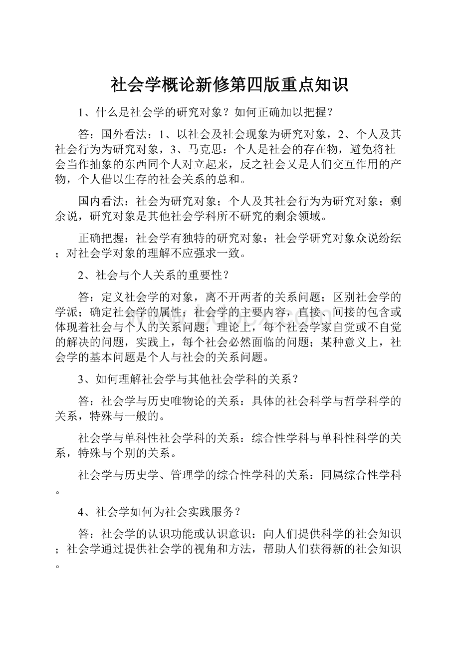 社会学概论新修第四版重点知识.docx