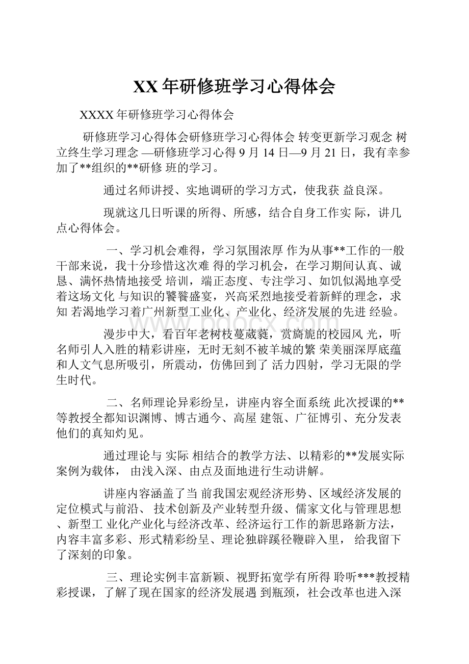 XX年研修班学习心得体会.docx