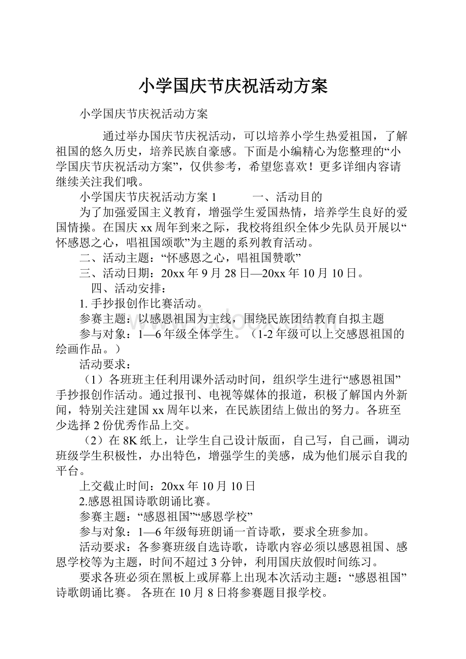 小学国庆节庆祝活动方案.docx