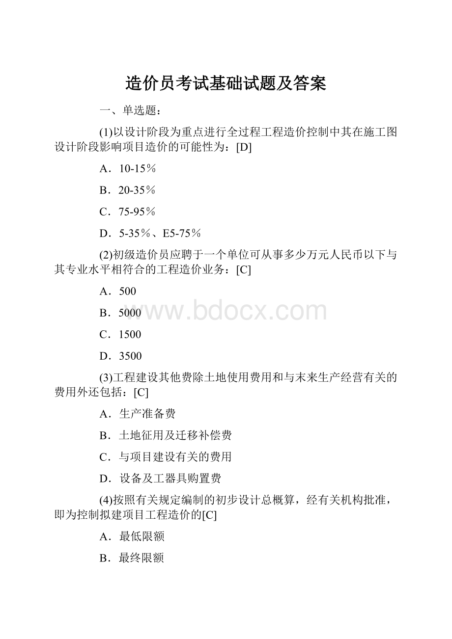 造价员考试基础试题及答案.docx