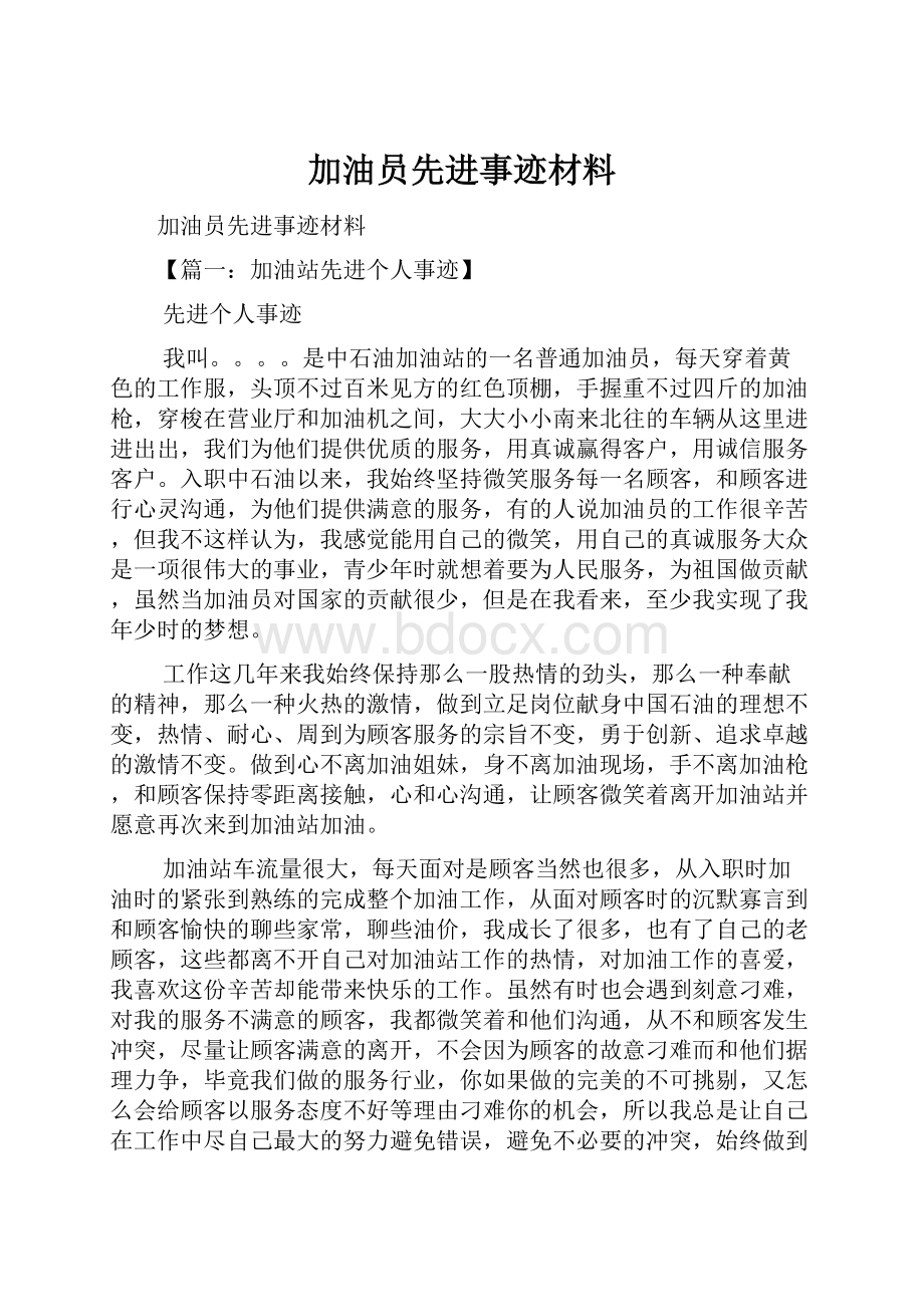 加油员先进事迹材料.docx_第1页