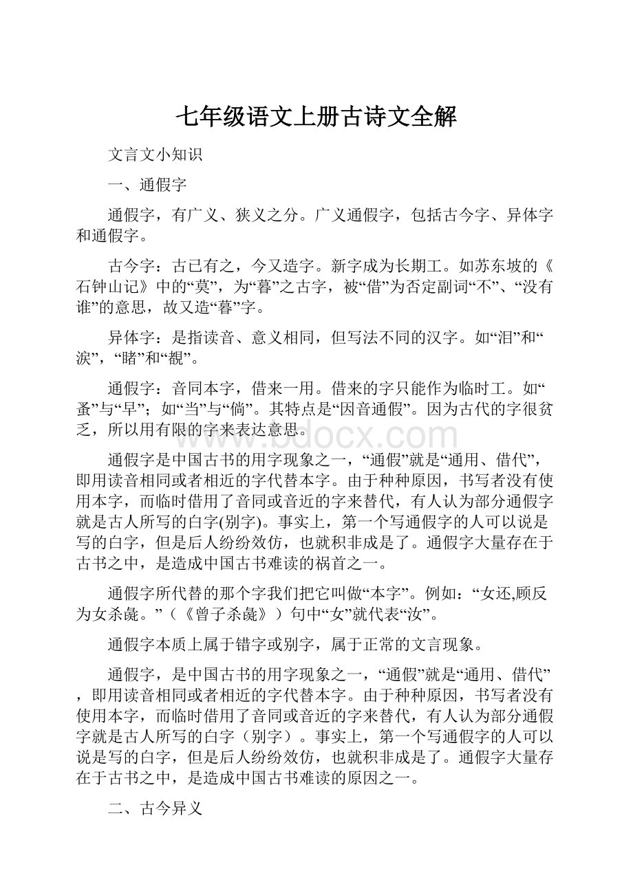 七年级语文上册古诗文全解.docx