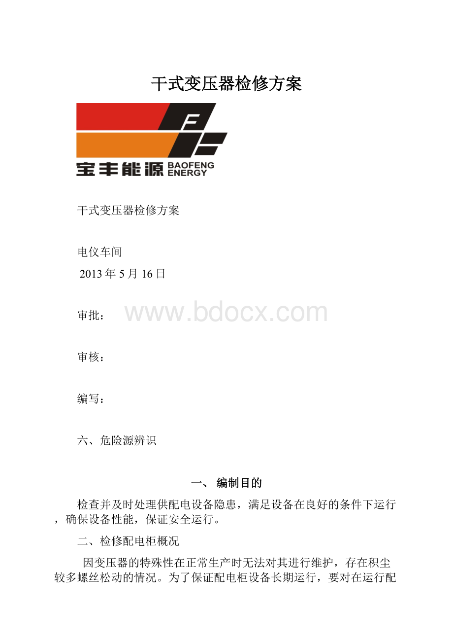 干式变压器检修方案.docx