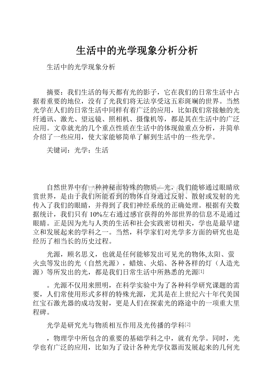 生活中的光学现象分析分析.docx