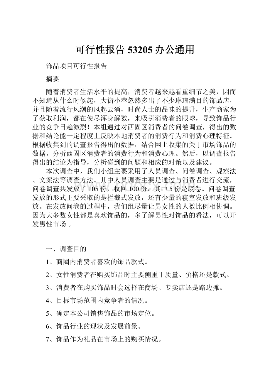 可行性报告53205办公通用.docx