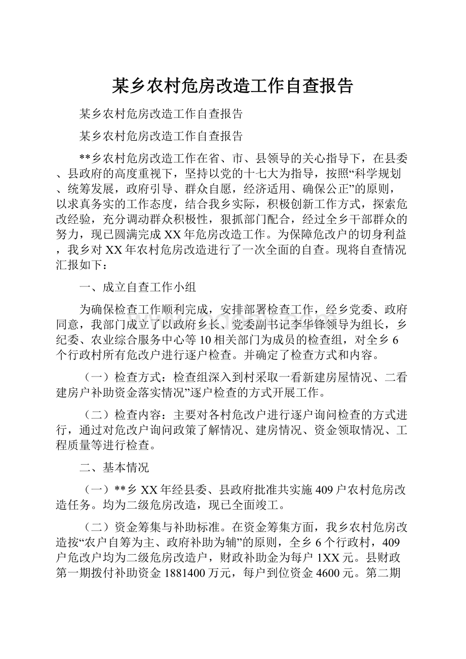 某乡农村危房改造工作自查报告.docx_第1页