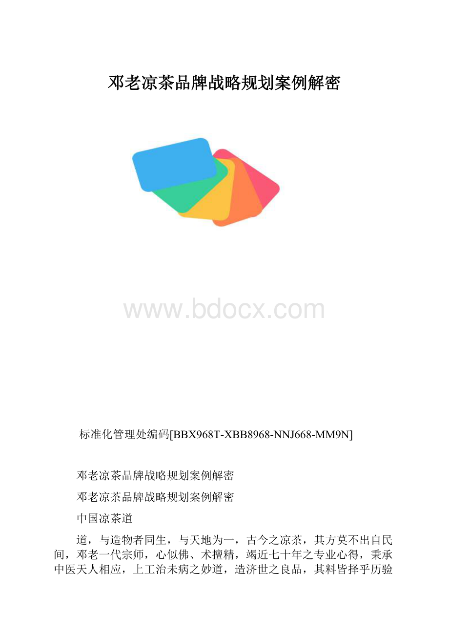 邓老凉茶品牌战略规划案例解密.docx