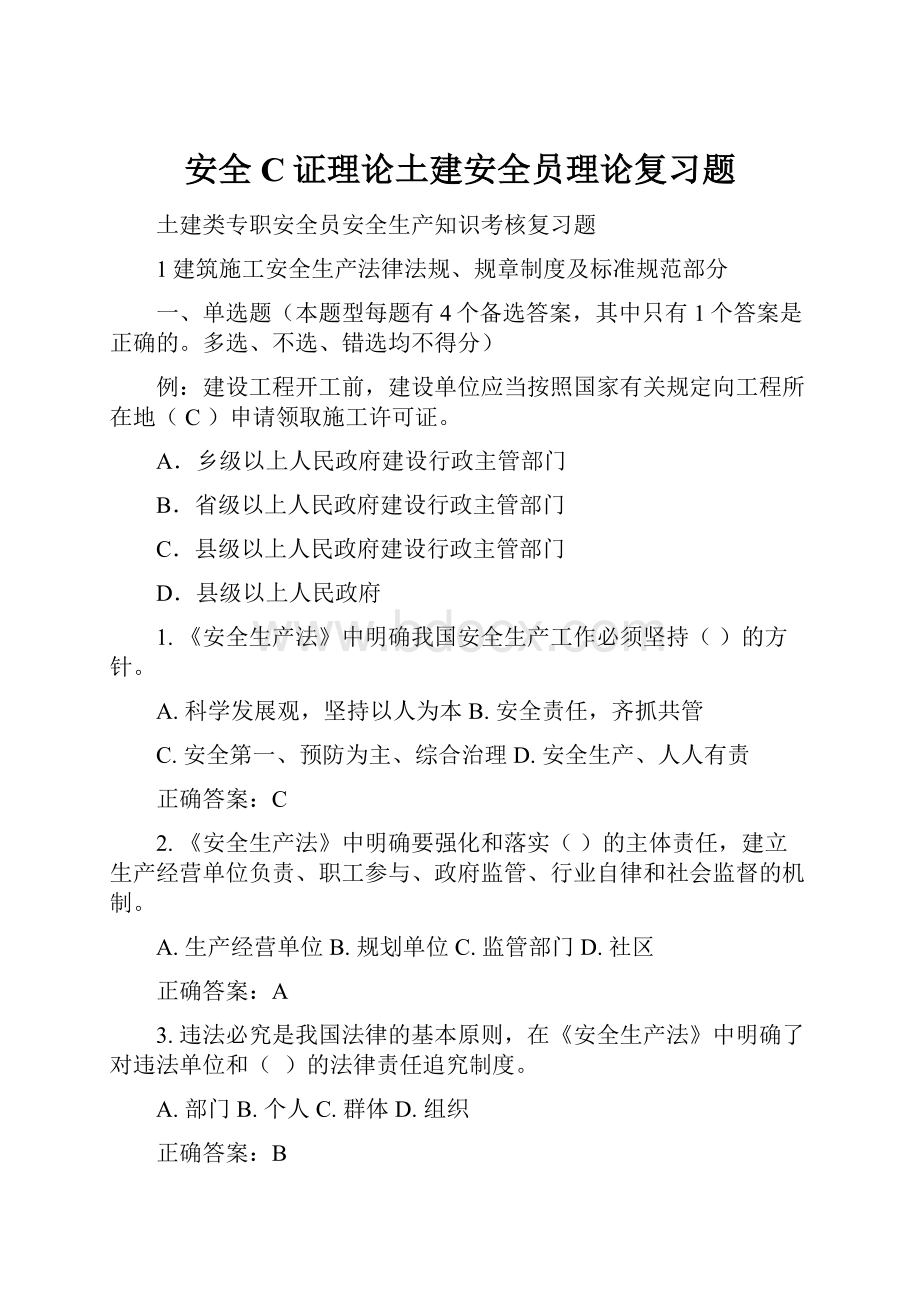 安全C证理论土建安全员理论复习题.docx