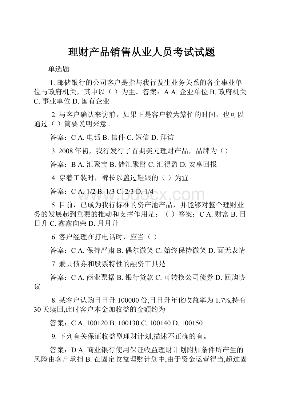 理财产品销售从业人员考试试题.docx_第1页