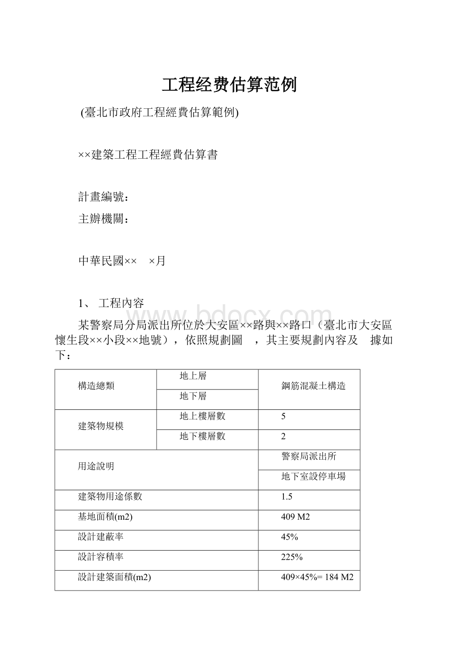 工程经费估算范例.docx_第1页