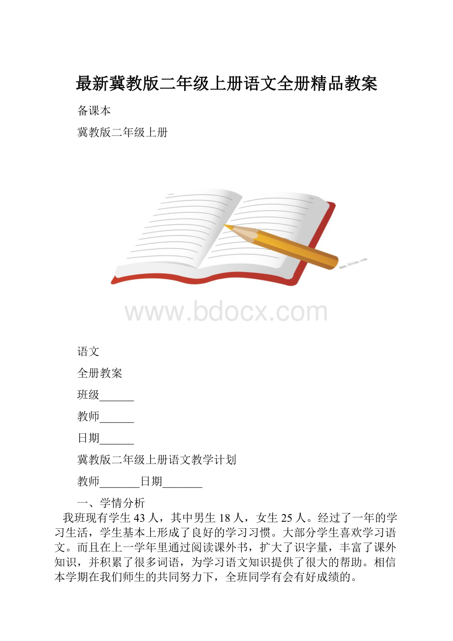 最新冀教版二年级上册语文全册精品教案.docx