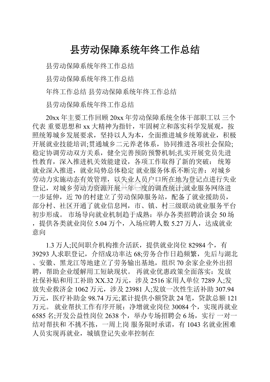 县劳动保障系统年终工作总结.docx_第1页