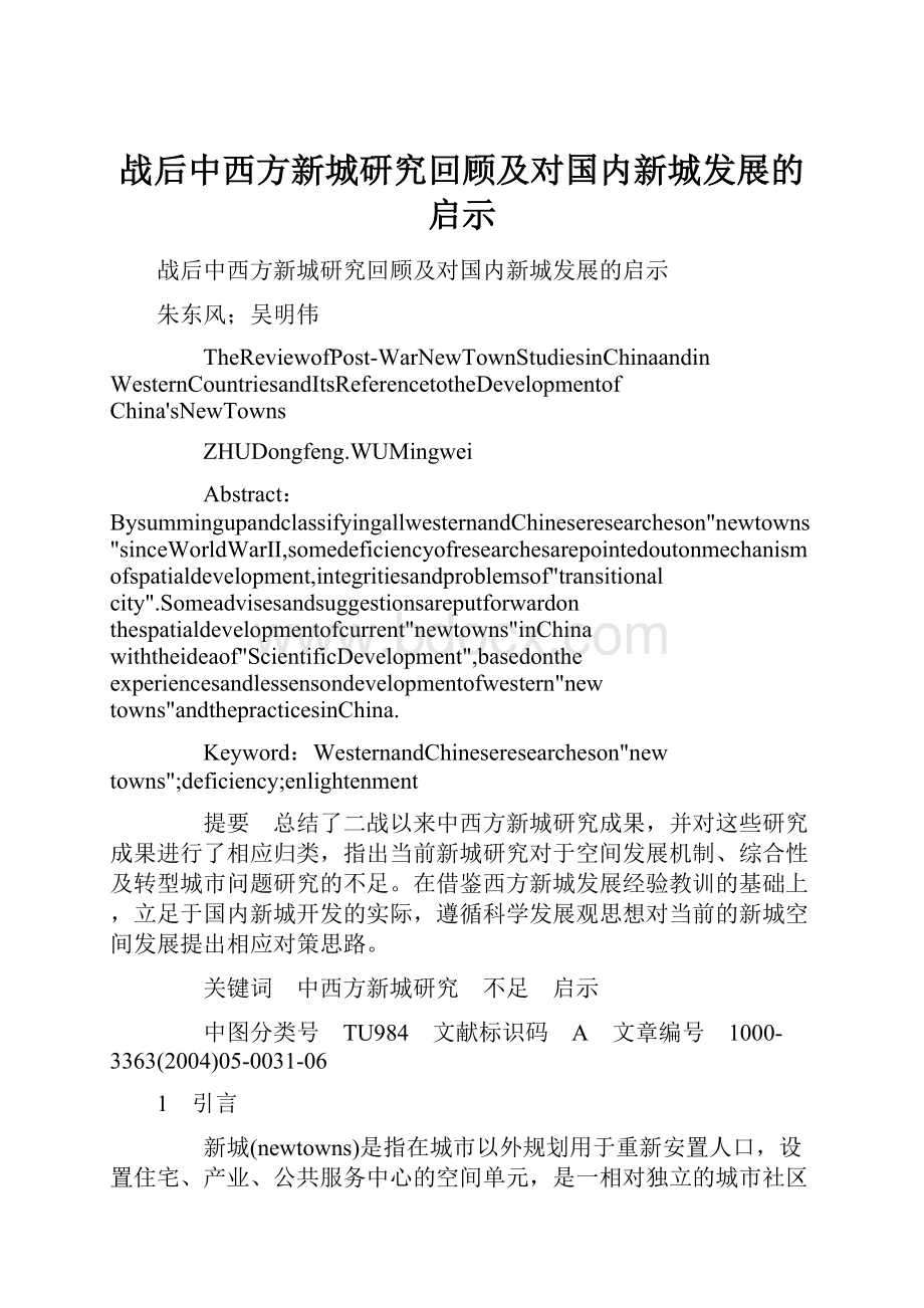 战后中西方新城研究回顾及对国内新城发展的启示.docx