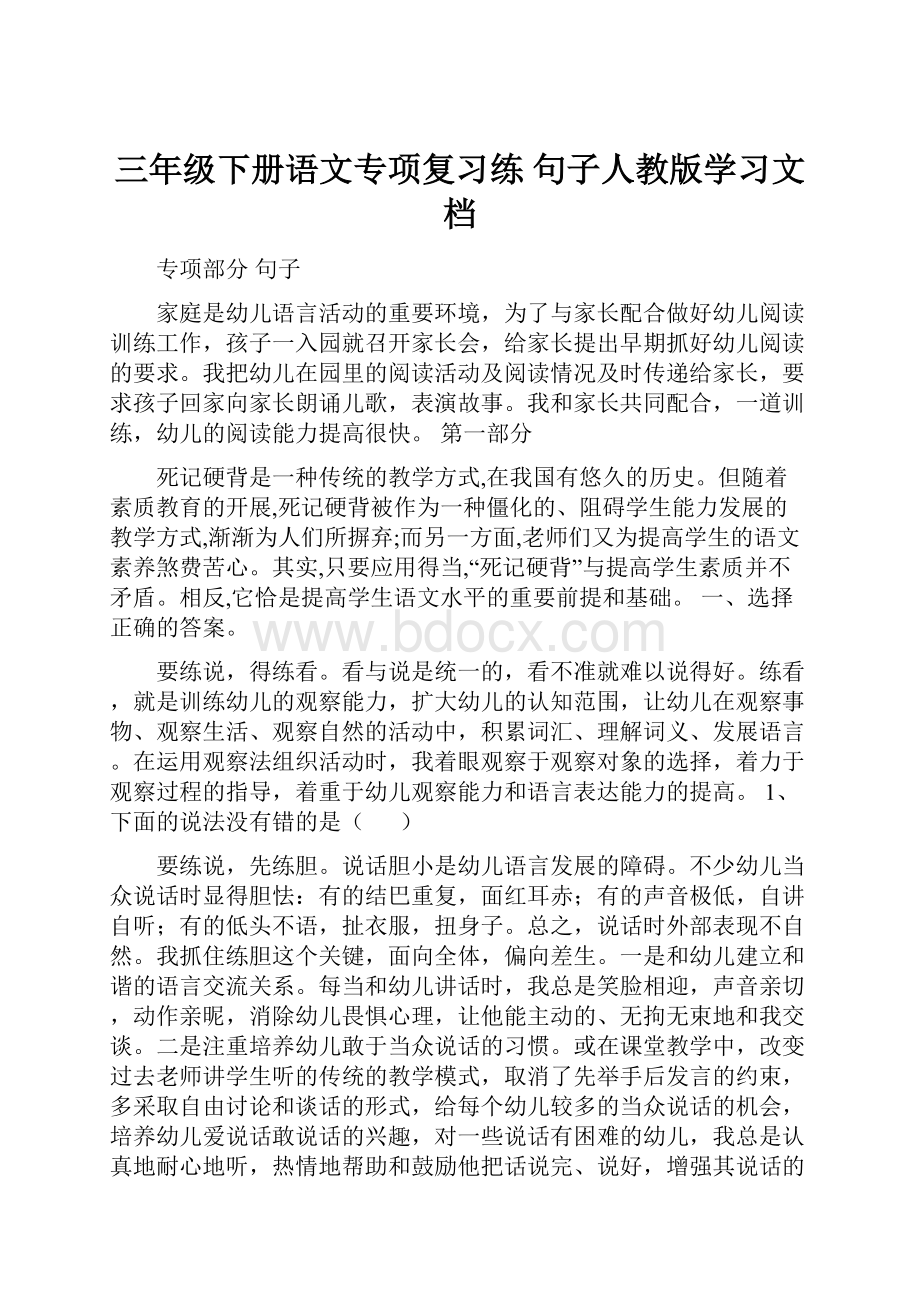 三年级下册语文专项复习练 句子人教版学习文档.docx