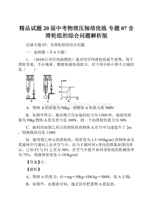 精品试题20届中考物理压轴培优练 专题07 含滑轮组的综合问题解析版.docx