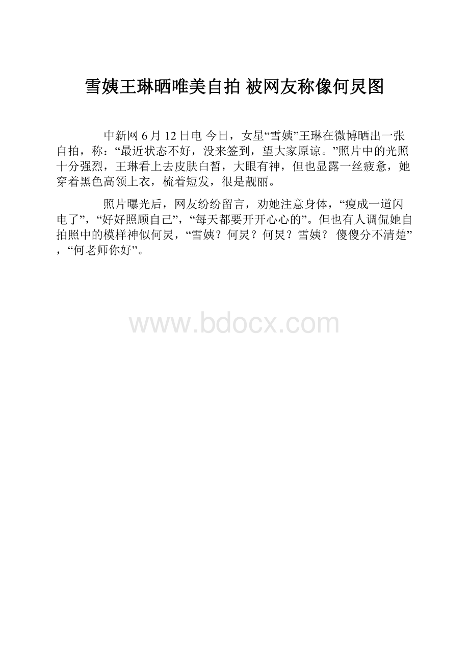 雪姨王琳晒唯美自拍 被网友称像何炅图.docx