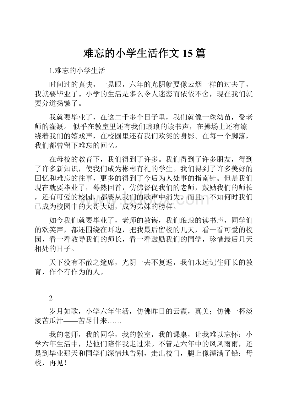 难忘的小学生活作文15篇.docx