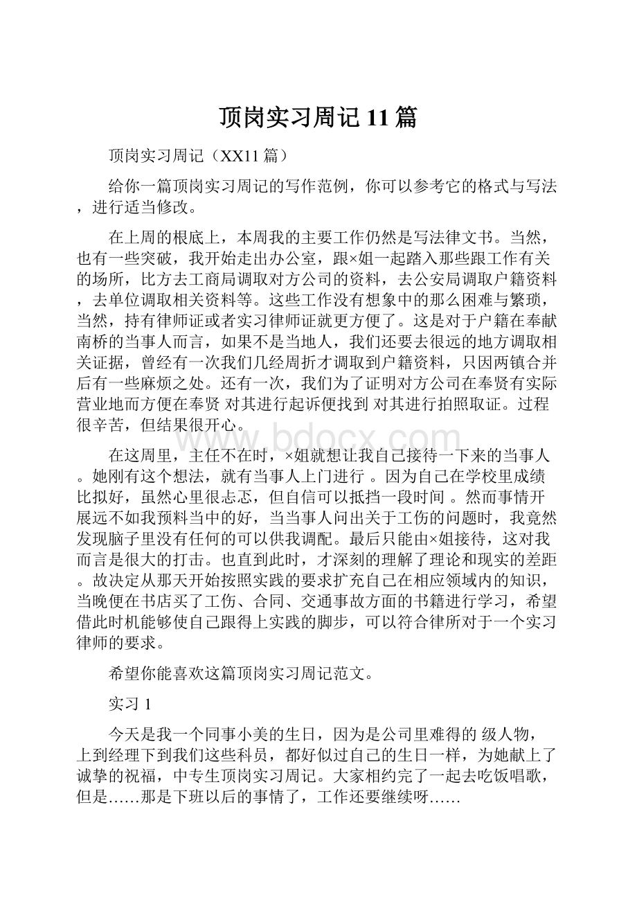 顶岗实习周记11篇.docx