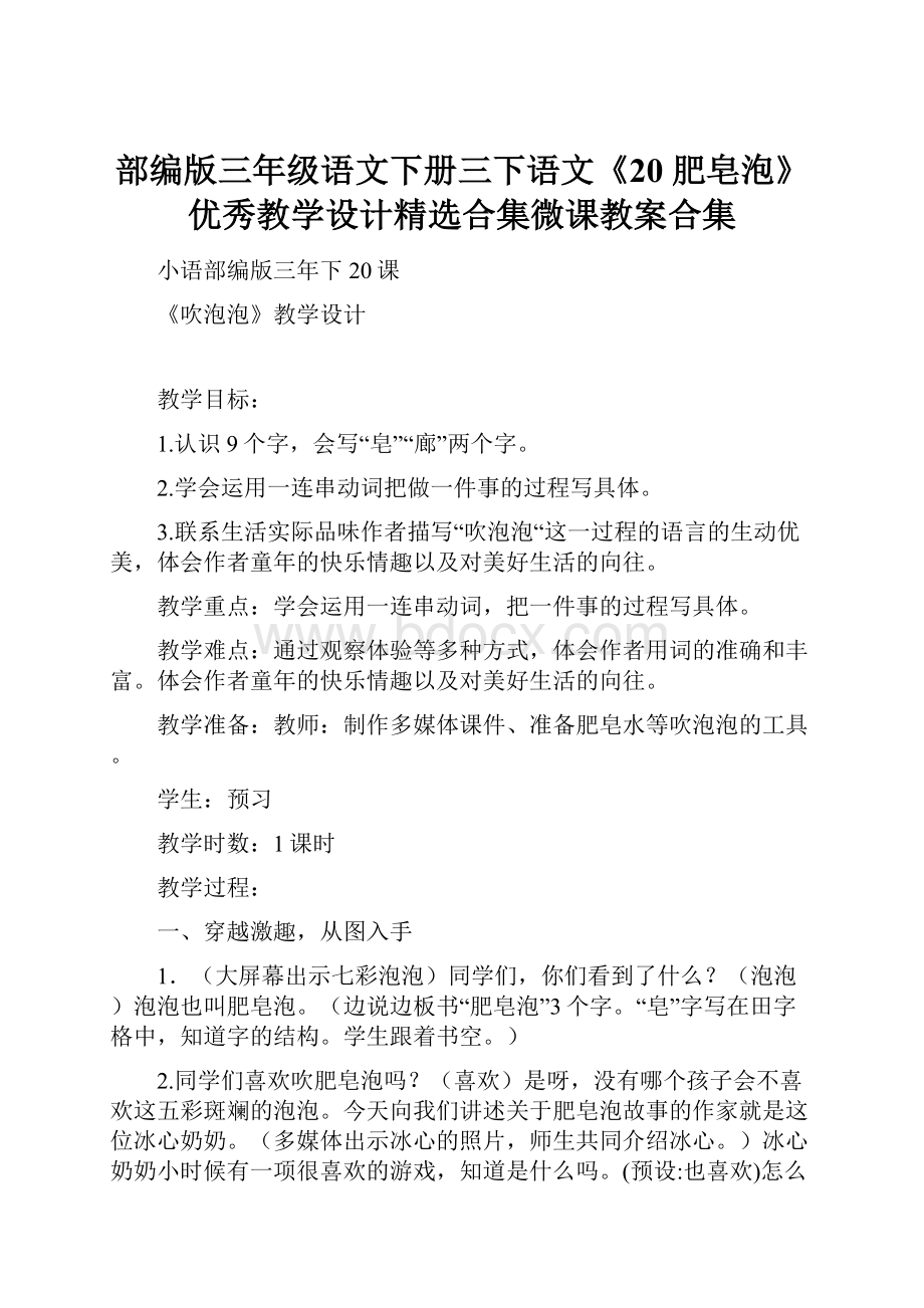 部编版三年级语文下册三下语文《20 肥皂泡》优秀教学设计精选合集微课教案合集.docx