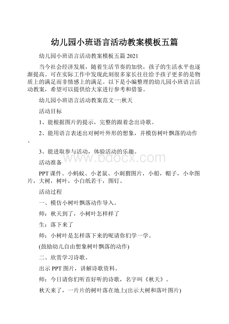 幼儿园小班语言活动教案模板五篇.docx