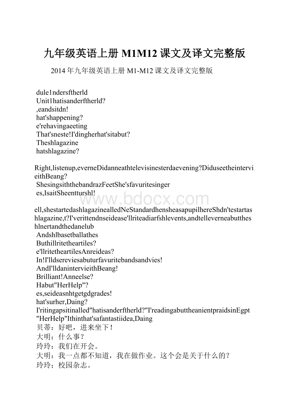 九年级英语上册M1M12课文及译文完整版.docx