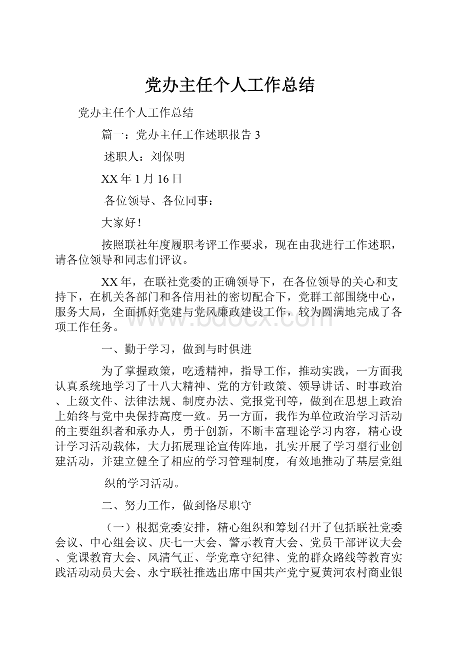 党办主任个人工作总结.docx