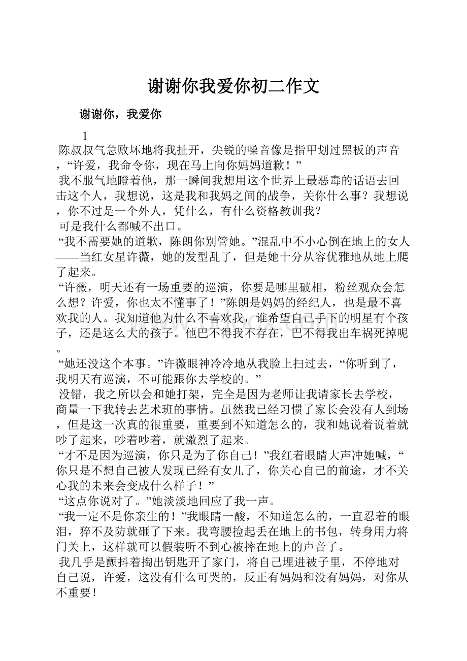 谢谢你我爱你初二作文.docx