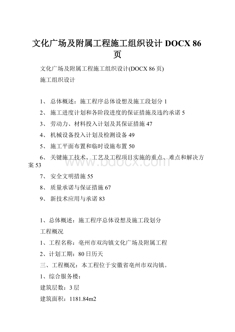 文化广场及附属工程施工组织设计DOCX 86页.docx